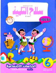 2023 ترم 1 الدراسات الاجتماعية الصف السادس الابتدائى سلاح التلميذ
