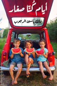 أيام كُنّا صغار