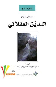 التدين العقلاني