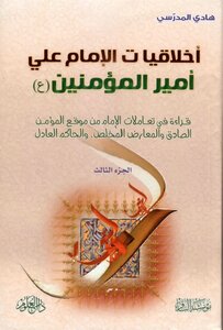 أخلاقيات الأمام علي أمير المؤمنين(ع) الجزء1