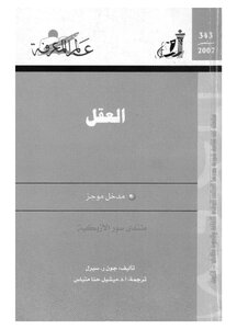 العقل جون سيرل