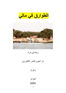 الطوارق في مالي