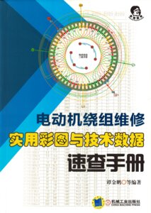 電動機繞組修復 Electric Motor Winding 2017 اصلاح لف المحركات الكهربائية