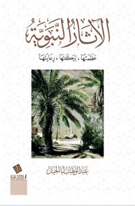 الآثار النبوية