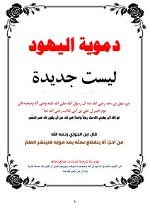 دموية اليهود  ليست جديدة
