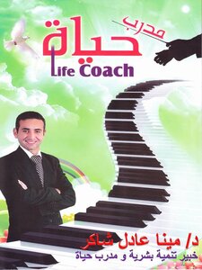 دليل مدربى الحياة (Life Coaching)