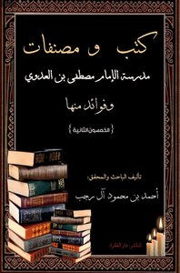 And The Works Of The School Of Imam Mustafa Al-adawi And The Benefits Of Them -2