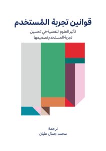 قوانين تجربة المستخدم