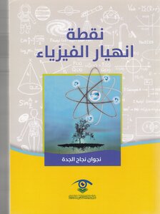 نقطة انهيار الفيزياء
