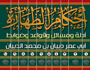 دبيان الدبيان - موسوعة أحكام الطهارة -- كامل