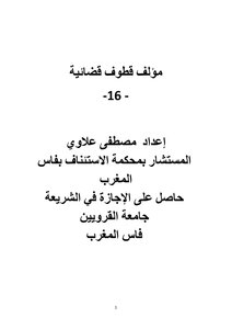 مؤلف قطوف قضائية - 16-