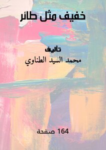 خفيف مثل طائر