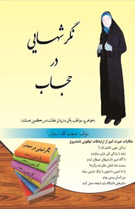 نگرشهایی در حجاب