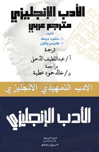 الإدب التمهيدي الإنجليزي