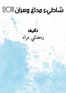 شاطيء مداغ وهران 2011