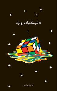 عالم مكعبات روبيك