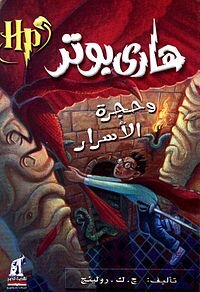 هاري بونر وحجرة الاسرار