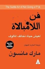 فن اللامبالاة