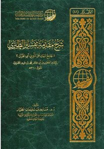 شرح مقدمة تفسير الطبري ¦ مساعد الطيار