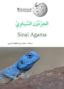 الحرذون السيناويّ