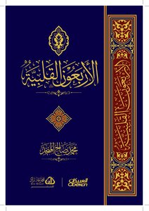 الأربعون القلبية