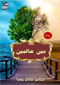 بين عالمين