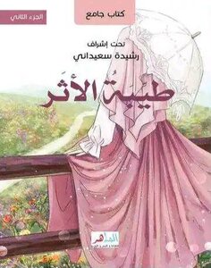 طيبة الأثر 2