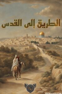 الطريق إلى القدس