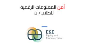 أمن المعلومات الرقمية للطلاب/ات 2024