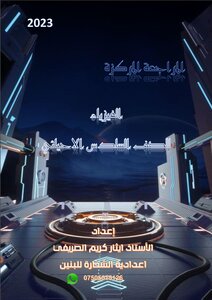 المراجعة المركزة لفيزياء السادس الاحيائي