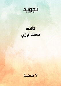 تجويد