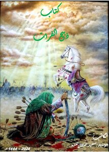 ذبيح الفرات