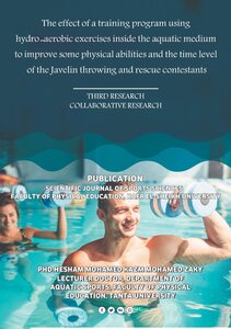 The effect of a training program using hydro-aerobic exercises inside the aquatic medium to improve some physical abilities and the time level of the Javelin throwing and rescue contestants