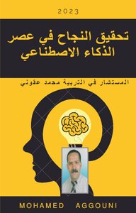 تحقيق النجاح في عصر الذكاء الاصطناعي