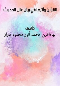القرآئن وأثرها في بيان علل الحديث