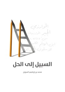 السبيل الى الحل