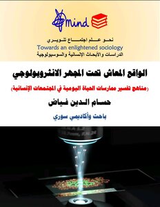 الواقع المعاش تحت المجهر الانثروبولوجي (مناهج تفسير ممارسات الحياة اليومية في المجتمعات الإنسانية)