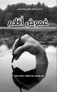 غموض أقلام