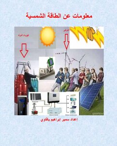 معلومات عن الطاقة الشمسية
