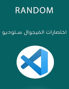 اختصارات فيجوال ستوديو