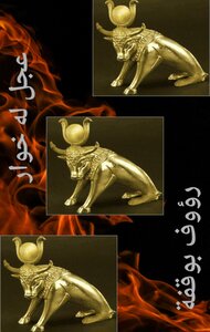 عجل له خوار