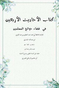 The Forty Hadiths On Fulfilling The Needs Of The Muslims By Imam Al-mundhiri By Abu Asim Al-barakati