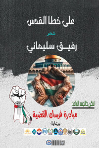 ديوان على خطا القدس