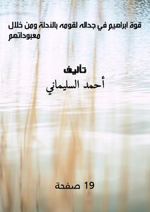 قوة ابراهيم في جداله لقومه بالأدلة ومن خلال معبوداتهم