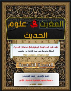 Al-Mugheeth fi Ulum Al-Hadith (A Brief Book of Sharh Al-Baikunia in the Term of Hadith)