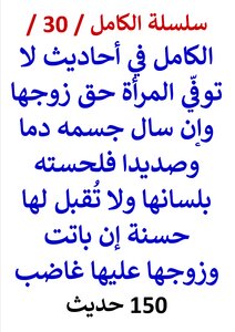 Al-kamil Series / 30 / Al-kamel In Hadiths That The Woman Does Not Fulfill Her Husband’s Right - And If His Body Sheds Blood And Pus - Then She Licks Him With Her Tongue - And No Good Deed Is Accepted For Her If She Spends The Night With Her Angry - A