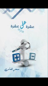 عشرة على عشرة 10/10