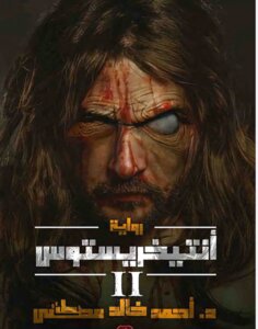 أنتيخريستوس 2
