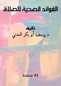 الفوائد الصحية للصلاة