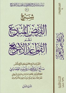 Al-qarid_al-mubdaa_nazam_the_four_rules_saleh_al-osaimi